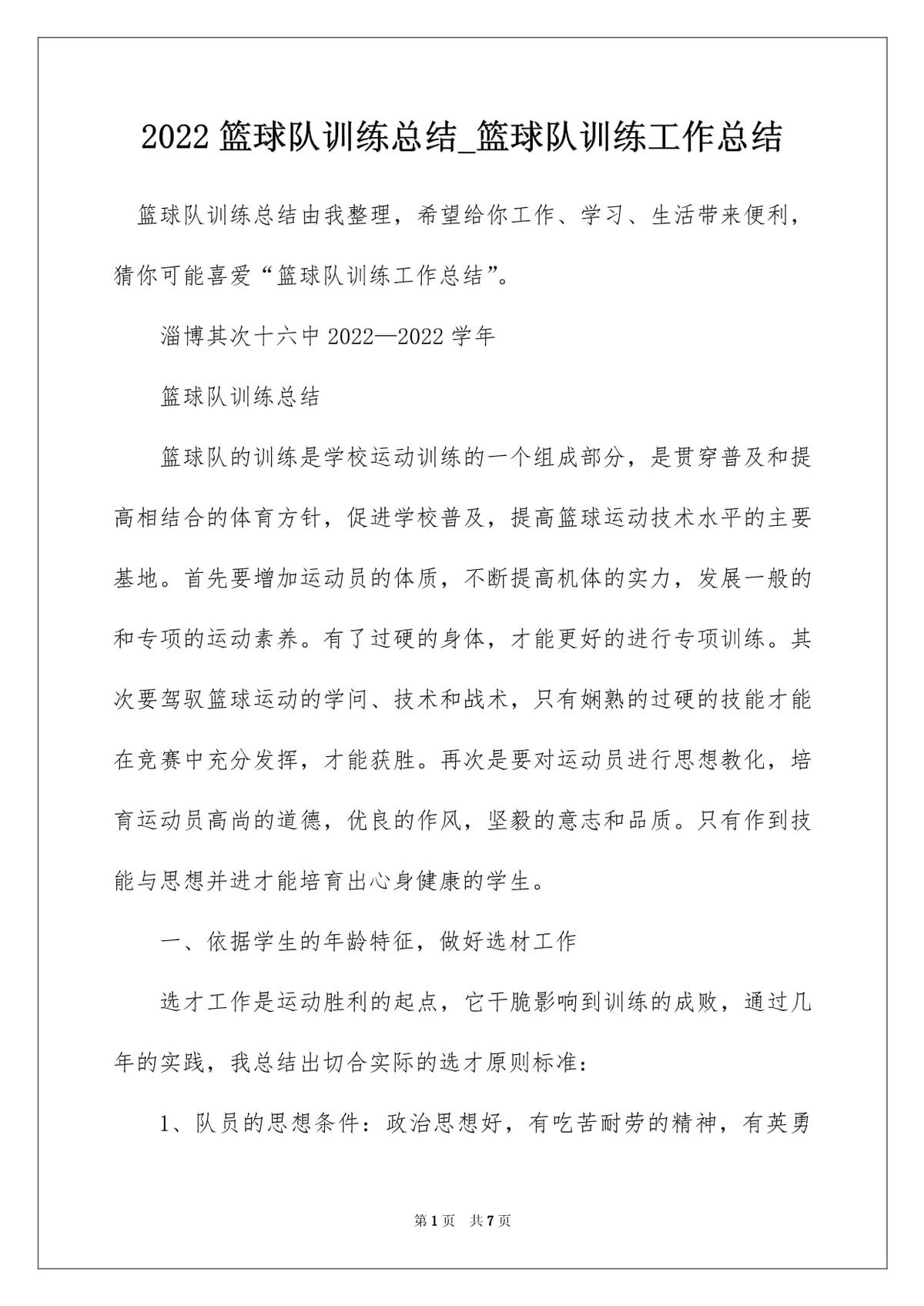 篮球队训练工作总结范文